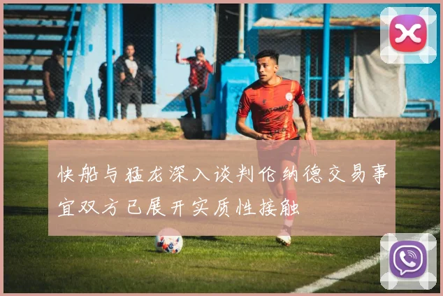快船与猛龙深入谈判伦纳德交易事宜双方已展开实质性接触