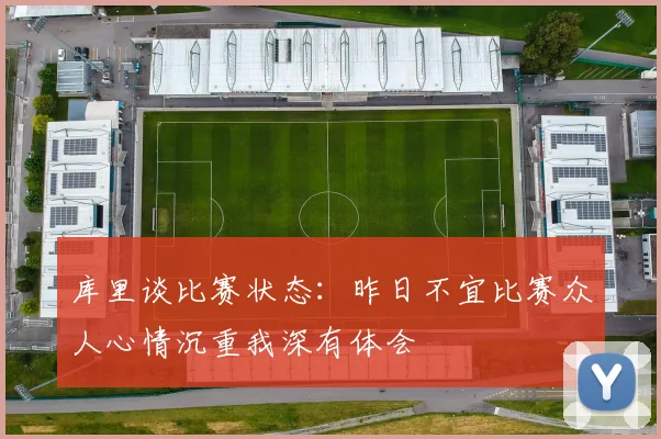 库里谈比赛状态：昨日不宜比赛众人心情沉重我深有体会