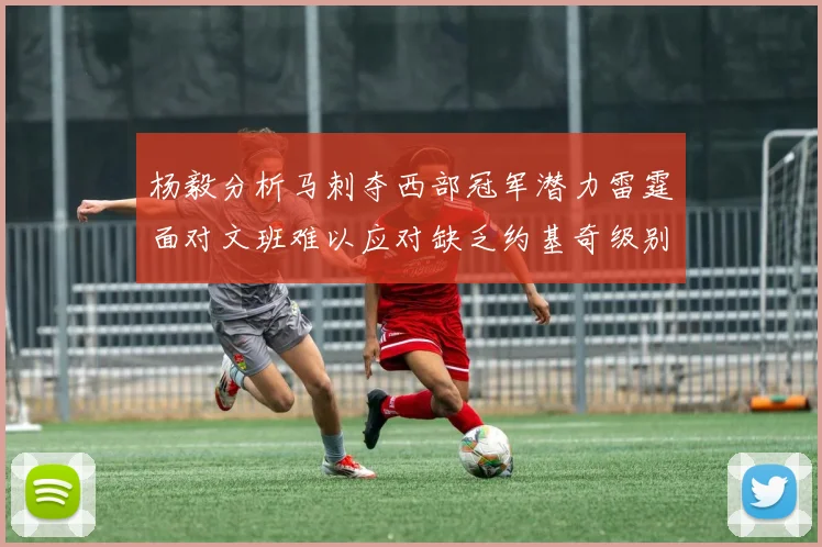 杨毅分析马刺夺西部冠军潜力雷霆面对文班难以应对缺乏约基奇级别球员