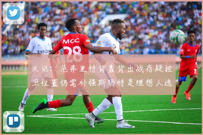 火记：范弗里特背靠背出战存疑控卫位置仍需补强斯玛特是理想人选