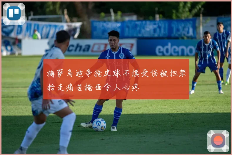 梅萨乌迪争抢皮球不慎受伤被担架抬走痛苦掩面令人心疼