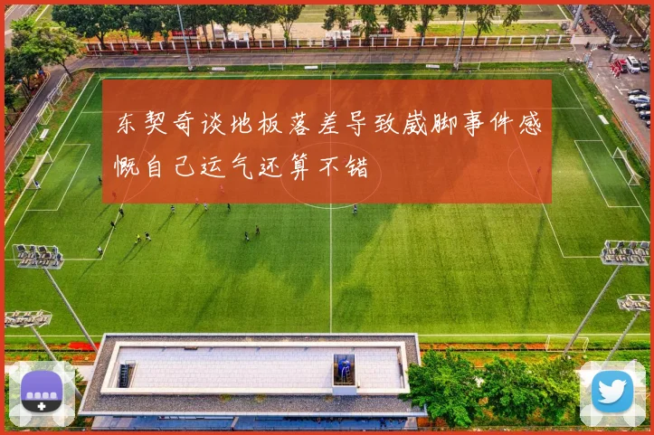 东契奇谈地板落差导致崴脚事件感慨自己运气还算不错