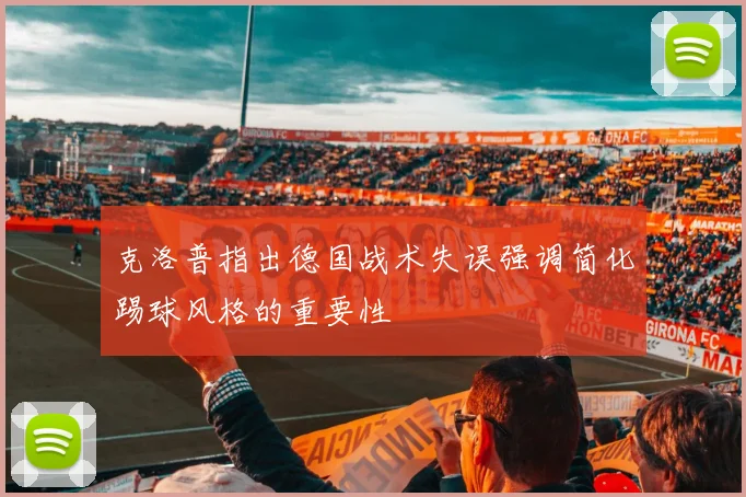 克洛普指出德国战术失误强调简化踢球风格的重要性